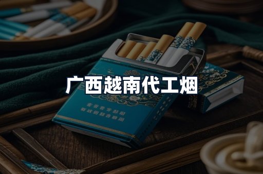 广西越南代工烟