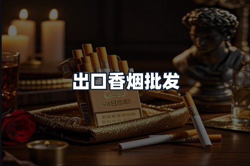 出口香烟批发