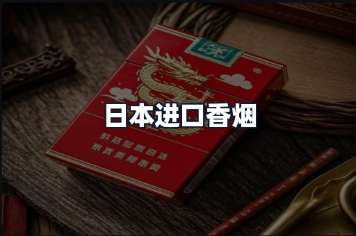 日本进口香烟